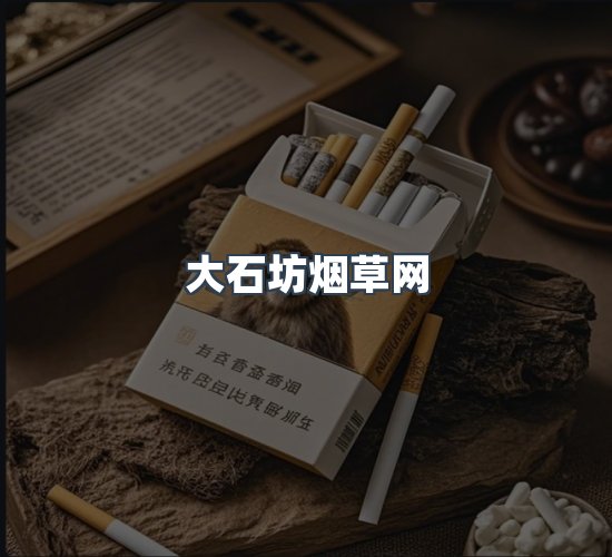 关于大石坊烟草网